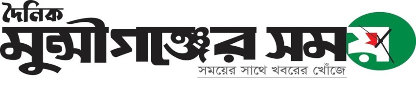 মুন্সীগঞ্জের সময়