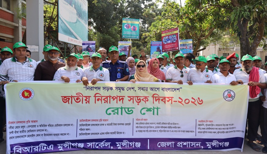 সাত মাসে ঢাকা-মাওয়া সড়কে ১১১ দুর্ঘটনা, নিহত ১৪ জাতীয় নিরাপদ সড়ক দিবসে মুন্সীগঞ্জের জেলা প্রশাসক