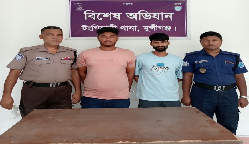 টঙ্গীবাড়িতে পুলিশের অভিযানে দুই মাদক ব্যবসায়ী গ্রেফতার, ১৪০ পিস ইয়াবা উদ্ধার